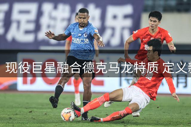 现役巨星融合德克马龙特质 定义新世纪内线走向