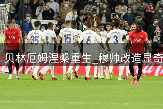 贝林厄姆涅槃重生 穆帅改造显奇效